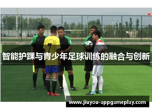 智能护踝与青少年足球训练的融合与创新