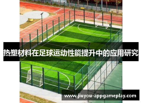 热塑材料在足球运动性能提升中的应用研究