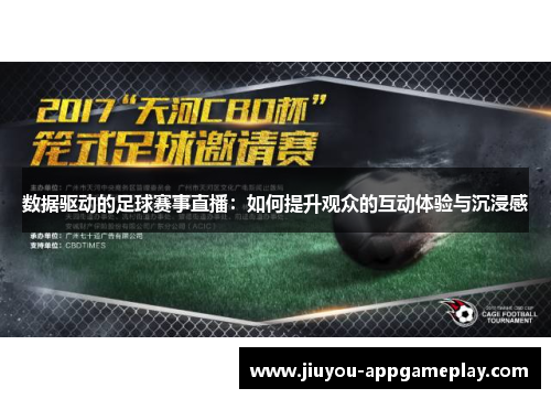 数据驱动的足球赛事直播：如何提升观众的互动体验与沉浸感