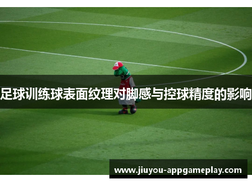 足球训练球表面纹理对脚感与控球精度的影响