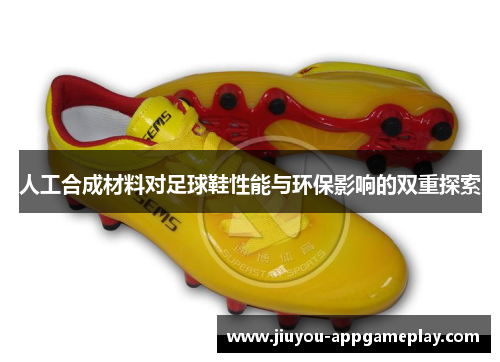 人工合成材料对足球鞋性能与环保影响的双重探索
