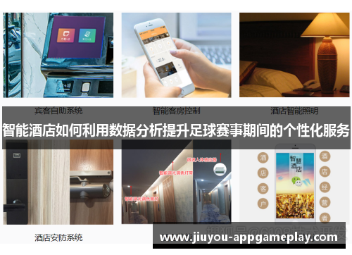 智能酒店如何利用数据分析提升足球赛事期间的个性化服务