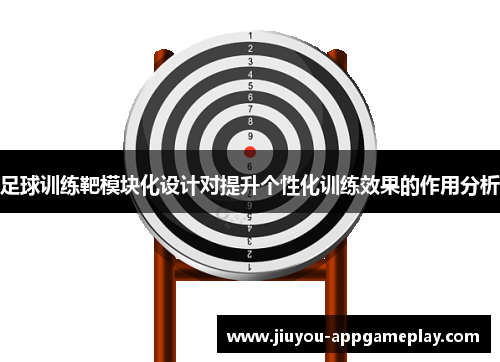 足球训练靶模块化设计对提升个性化训练效果的作用分析